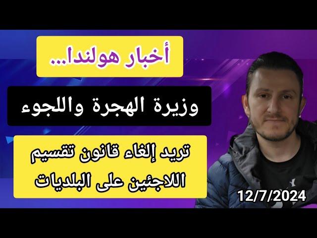 أخبار هولندا وزيرة اللجوء تريد إلغاء قانون توزيع اللاجئين وتنفيزو بأقرب وقت