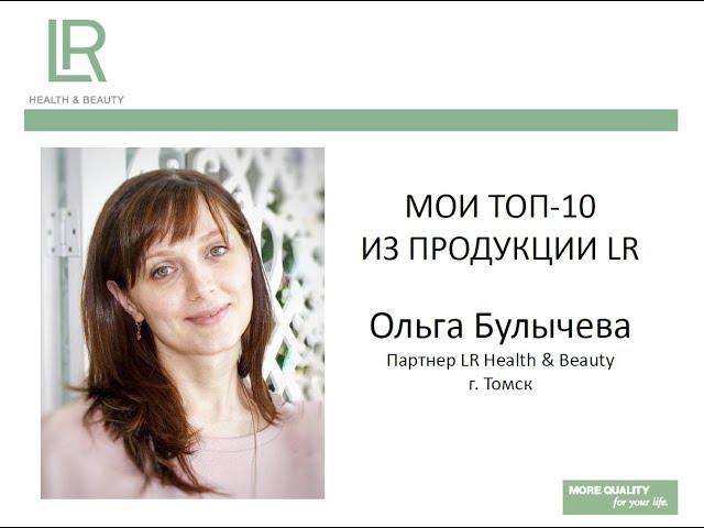 Мои топ-10 продуктов LR - Ольга Булычева