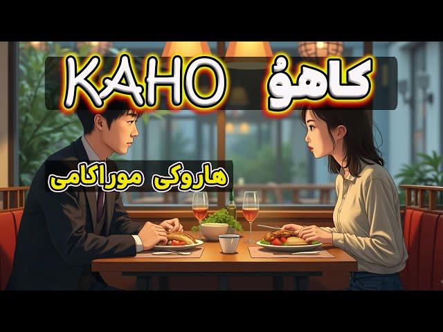 کاهـُو| شاهکاری از آثار زیبای هاروکی موراکامی | منبع: متون اینترنتی