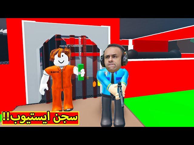 بناء سجن ايستيوب فى لعبة roblox !! 