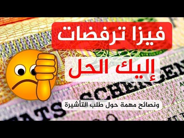 كاين اللي خدا الفيزا/وكاين اللي رفضو ليه/هذا هو السبب/خديت فيزا اول مرة وسافرت لبلد ثاني 2024.2025