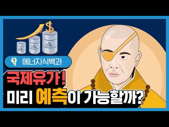 국제유가가 결정되는 원리와 예측 가능성! [에너지식백과]