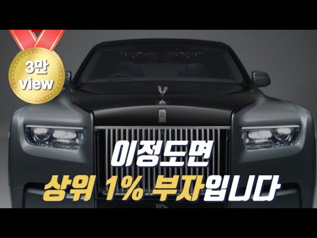 재산이 얼마 있으면 상위 1% 부자 일까? | 돈이 얼마나 있어야 부자일까?