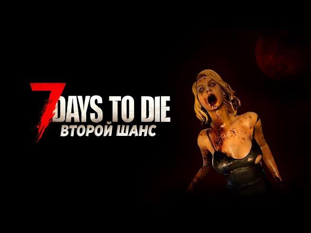 СТРИМ 7 DAYS TO DIE ⮞ КРОВАВАЯ ЛУНА БЛИЗКО ⮞ СТРИМ 7 ДЕЙС ТУ ДАЙ