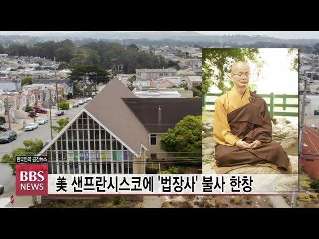 [BBS뉴스] 샌프란시스코 법장사를 '글로벌 수행도량'으로