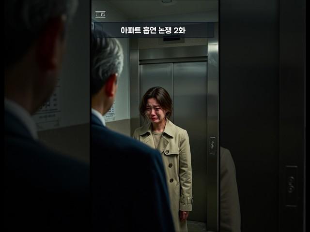 육아 건물 흡연 2화 #썰풀기 #썰 #썰전라이브 #썰라디오 #썰톡 #썰풀이 #썰전 #실제상황 #실제상황 #실제상황 #실제영상 #이슈 #이슈모음 #이슈판 #선택 #흡연 #육아 #담배
