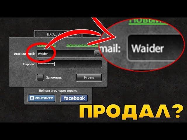 Я ПРОДАЛ СВОЙ АККАУНТ WAIDER? | ТАНКИ ОНЛАЙН