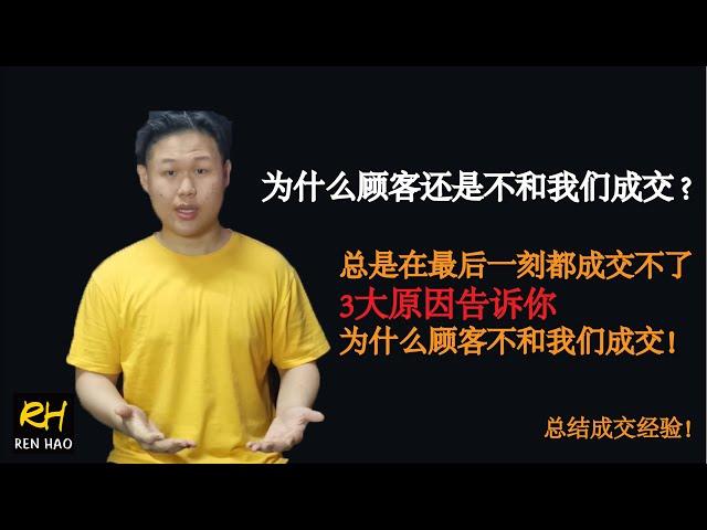 为什么顾客不会和你成交？(成交方式)