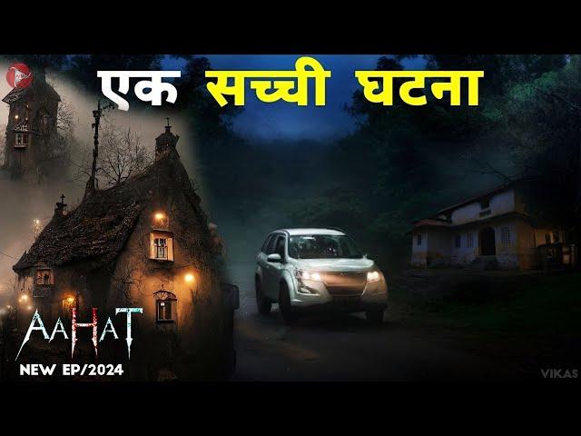 Aahat New Episode 2024 | डर का असली एहसास ||#aahat