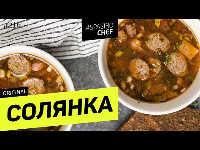 Solyanka Meat Soup - Russian chef's recipe