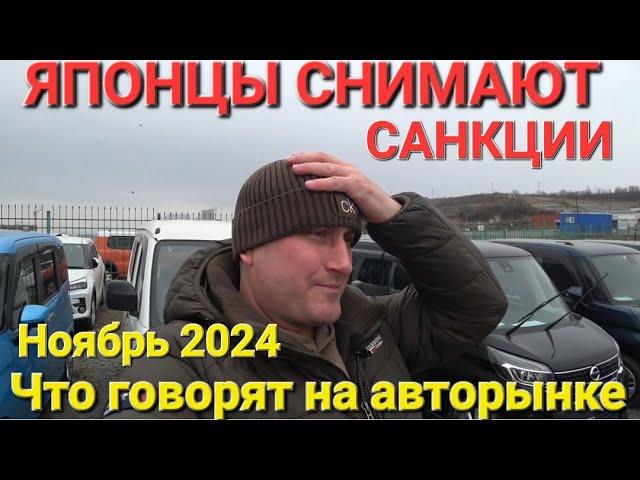 ЯПОНИЯ СНИМАЕТ САНКЦИИ НА АВТО, АВТОРЫНОК ВЛАДИВОСТОК СЕГОДНЯ, НОЯБРЬ 2024