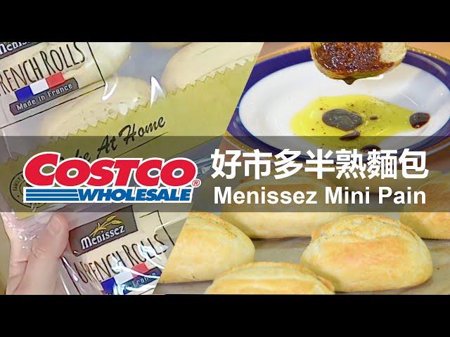 好市多必買｜半熟麵包COSTCO Menissez Mini Pain