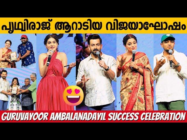 GURUVAYOOR AMBALANADAYIL SUCCESS CELEBRATION FULL VIDEO | PRITHVIRAJ SUKUMARAN | SUPRIYA MENON