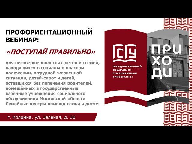 Профориентационный вебинар для несовершеннолетних детей, находящихся в социально опасном положении