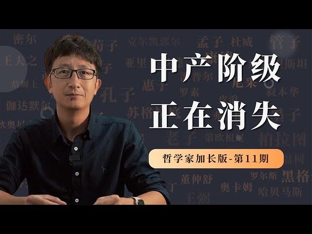 中产阶级正在消失，背后的核心原因是什么？【小播讲哲学】