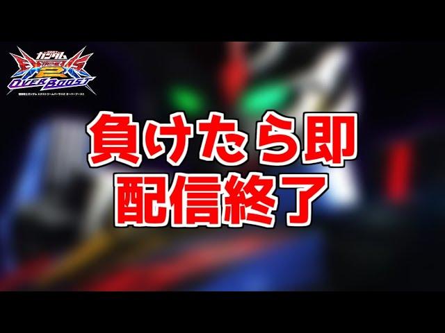 [EXVS2OB] 3回負けたら即終了シャッフル配信　-ハイニューの陣-　[エクバ2オーバーブースト]