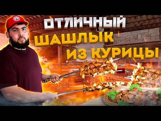 ШАШЛЫК ИЗ КУРИЦЫ chicken skewers