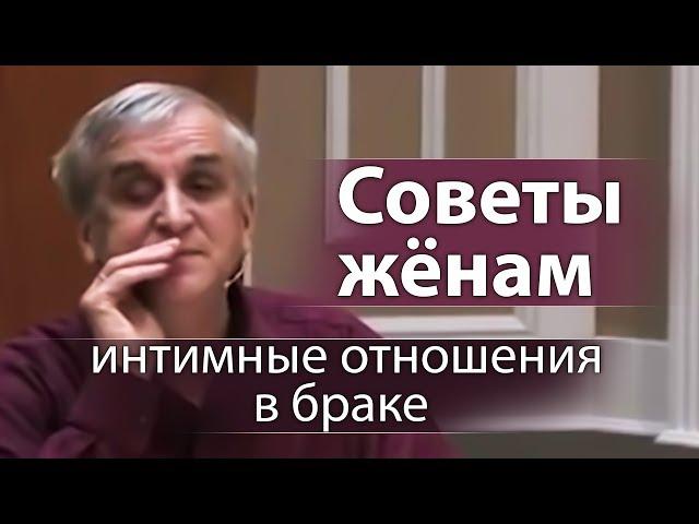 Советы жёнам (интимные отношения в браке) - Виктор Куриленко