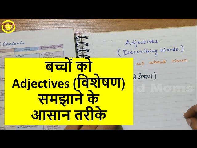 बच्चों को Adjectives (विशेषण) समझाने के आसान तरीके || Easy Methods Of Explaining Adjectives To Kids