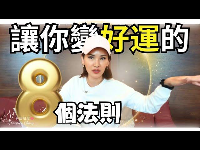 讓你變好運的【8個法則】必須馬上學會！｜宇宙姐姐｜吸引力法則