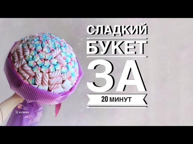 Букет из маршмеллоу своими руками за 20 минут. DIY. Как упаковать букет?