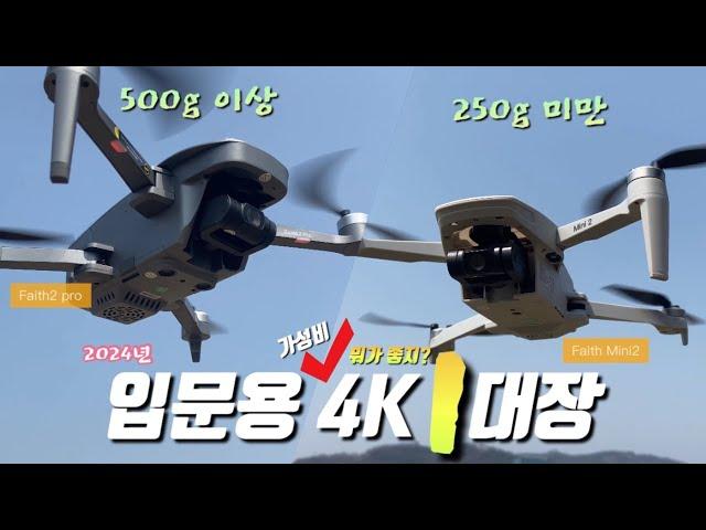 DJI 미니2보단 좋은 24년 최고의 가성비 1대장드론 비교해봅니다' : CFLY Faith2 pro, Mini2 '소니이미지센서' AI트래킹모드