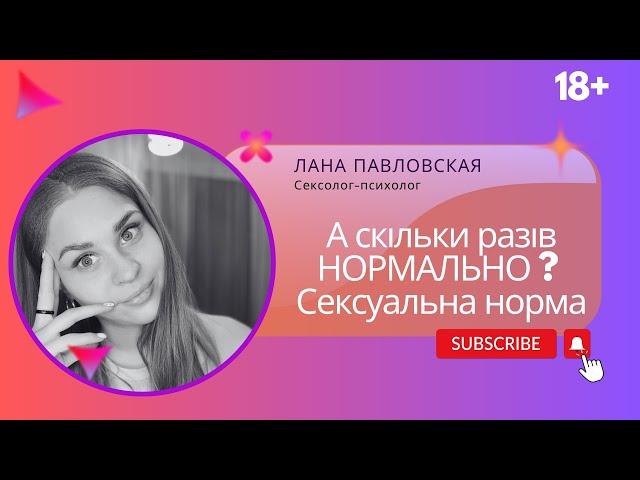 А скільки треба займатись сексом? Яка норма сексу в парі?! Сексолог-психолог Лана Павловская