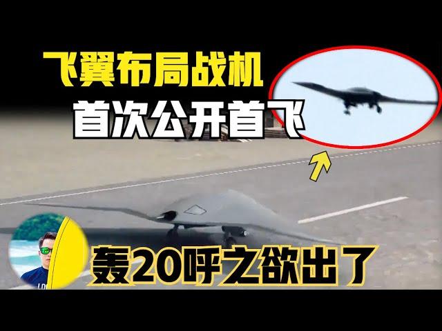 中国空军将领公布 轰20即将亮相！ 首次公开首飞！飞翼布局无人机玩出花来了！ （2024）@laofangDDD