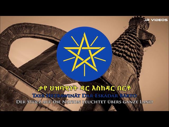 Nationalhymne von Äthiopien (Amharisch/Deutsch) - Anthem of Ethiopia