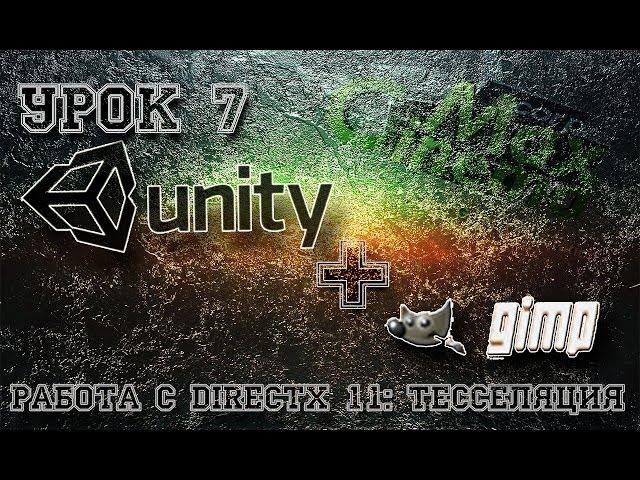 Unity3D Урок 7: Работа с DirectX 11 тесселяция