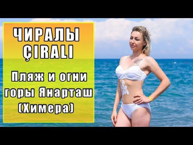 Бухта ЧИРАЛЫ / ÇIRALI. Пляж морских черепах Caretta Caretta и огни Химеры.