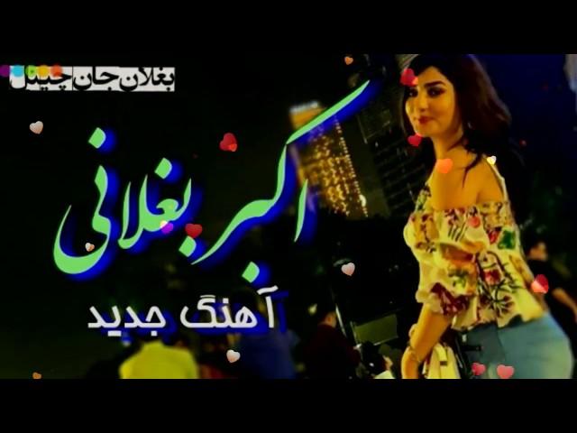 Akber Baghlani New HD Song - اکبر بغلانی اهنګ جدید