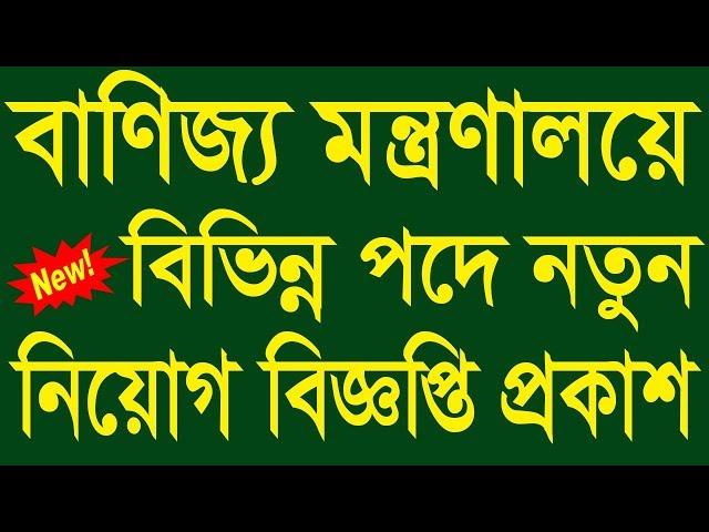 Ministry of Commerce Job Circular 2019 - Banijjo Montronaloy Job Circular 2019