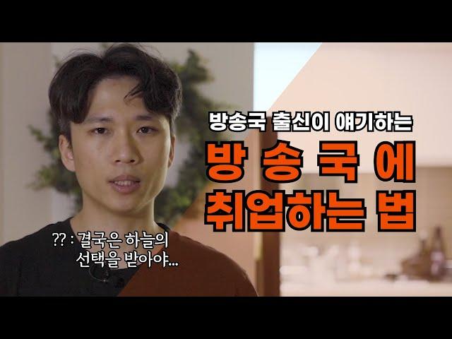 방송국 출신이 얘기하는 방송국에 취직하는 법