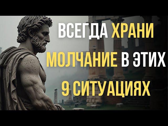 9 Ситуаций, Когда МОЛЧАНИЕ — Лучший Ответ | Мудрость Марка Аврелия | СТОИЦИЗМ, ФИЛОСОФИЯ