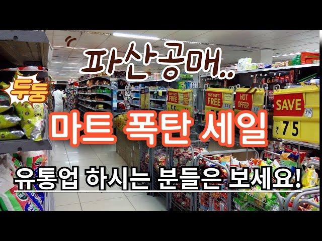 파산공매. 마트폭탄세일. 유통업하시는 분들은 한번 살펴보세요