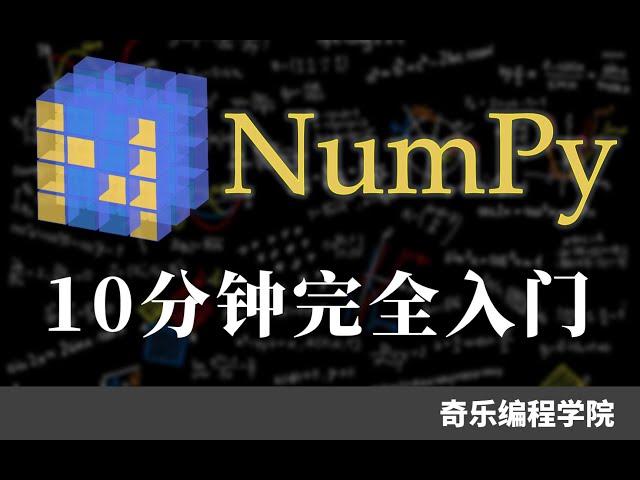 一个十分钟的 numpy 入门教程