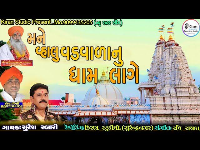 Mane Vhalu VadvalaNu Dham lage..Suresh Rabari_સુરેશ રબારી.Latest Vadvaladev Song 2022.