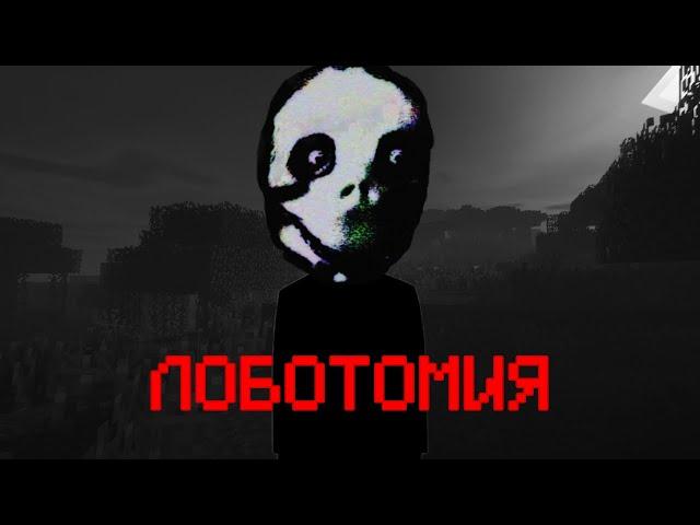 ЛОБОТОМИЯ В МАЙНКРАФТ | Salvation Archives: Lobotomy