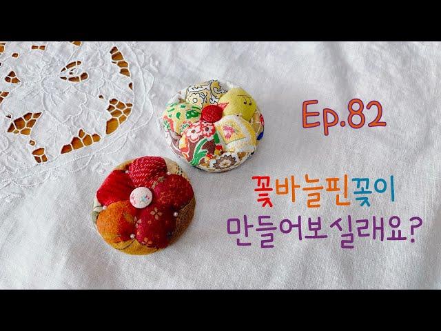 퀼트 Quilt #82 How to make a pin holder 핀꽂이 만들어보실래요?