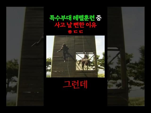 아찔했던 특임대 레펠 훈련ㄷㄷ (1999년)