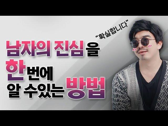 남자의 진심을 알 수 있는 방법