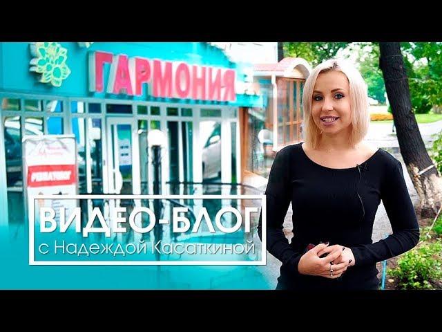 Медицинский центр "Гармония".