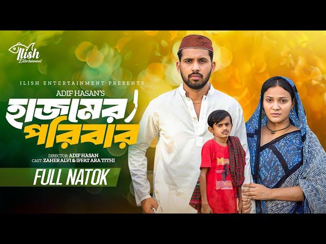 হাজমের পরিবার। Hajom Er Poribar | Full natok | Zaher Alvi | Iffat Ara Tithi | New Bangla Natok 2024