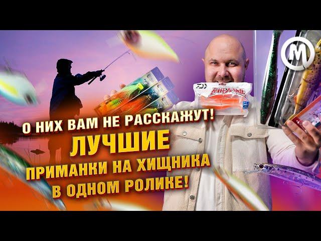 О НИХ ВАМ НЕ РАССКАЖУТ! ЛУЧШИЕ приманки на хищника в одном ролике!