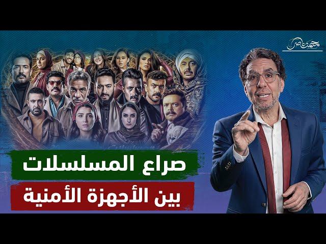 مسلسلات رمضان تكشف صراع الأجهزة الأمنية .. وفتوى غريبة من على جمعة!!