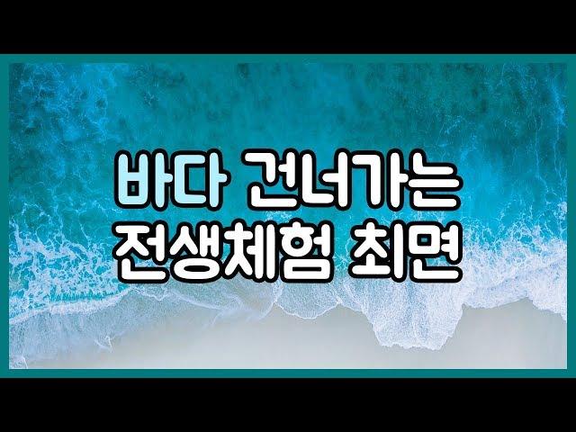 바다 건너가는 전생체험 최면