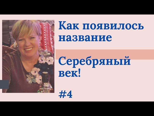 Серебряный век русской лирики, как появилось это название. Стихи поэтов Серебряного века