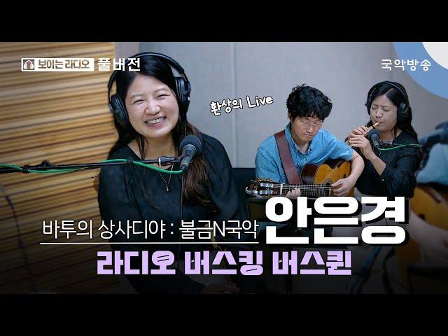 [바투의 상사디야] [불금N국악] 라디오 버스킹 버스퀸 - 안은경(피리 연주자), 김기중(기타리스트)