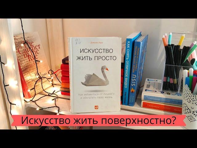 Книга"Искусство жить просто"или "как выглядеть дорого" Книга, которую советуют минималисты.Серьезно?